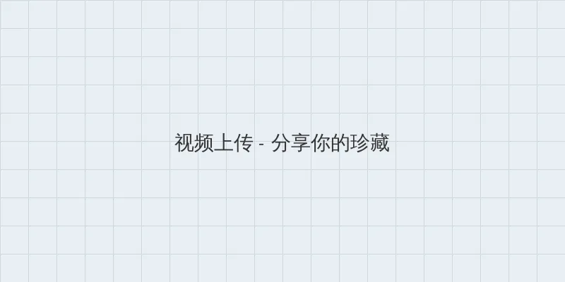 少罗吃大狙官网入口 视频上传区域