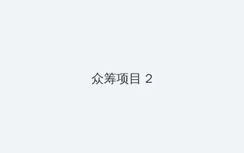少罗吃大狙官网入口 众筹项目 - 像素冒险同人游戏